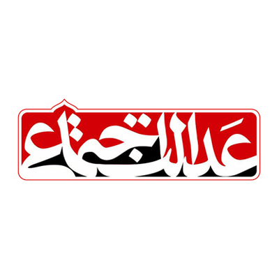 عدالت اجتماعی