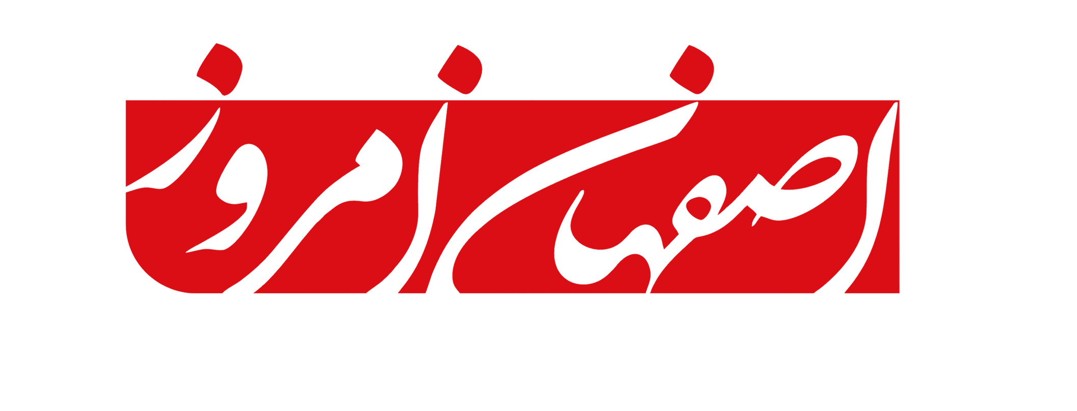 اصفهان امروز