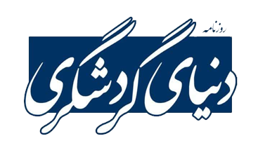 دنیای گردشگری