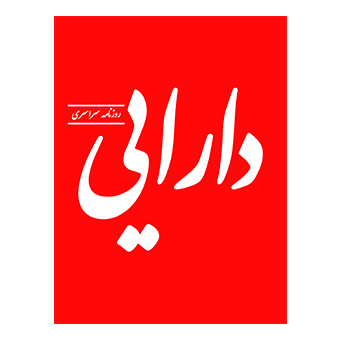 روزنامه دارایی