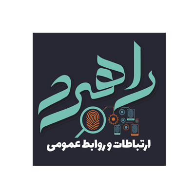 تخصصی ترویجی ارتباطات و روابط عمومی راهبرد