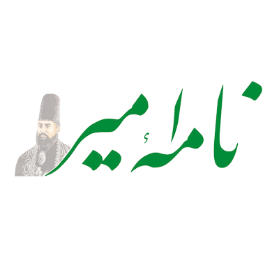 نامه امیر