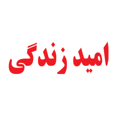 امید زندگی