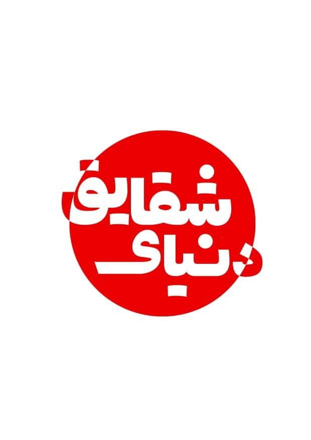 ماهنامه دنیای شقایق