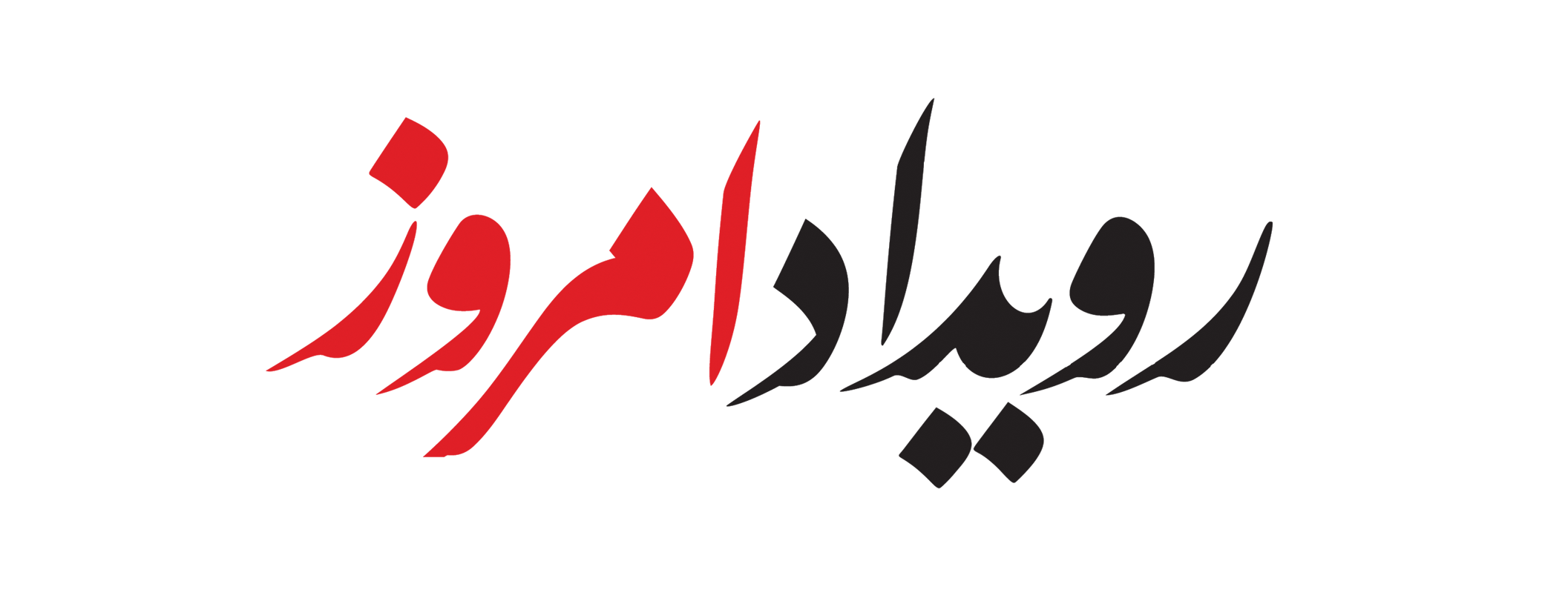 رویداد امروز