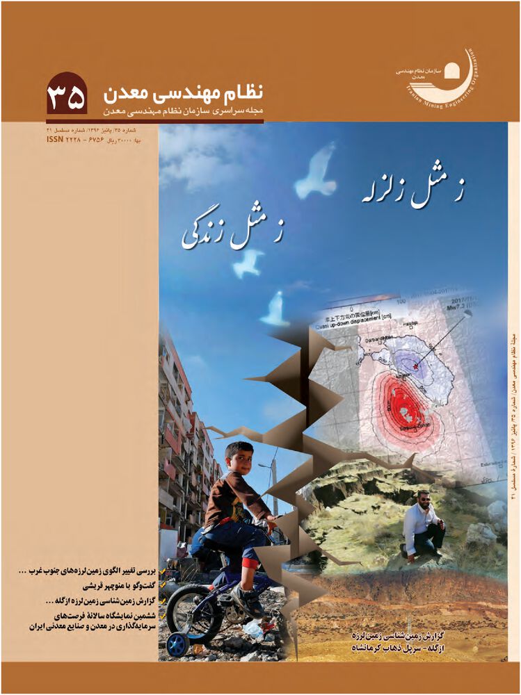 فصلنامه مهندسی معدن ایران شماره 35