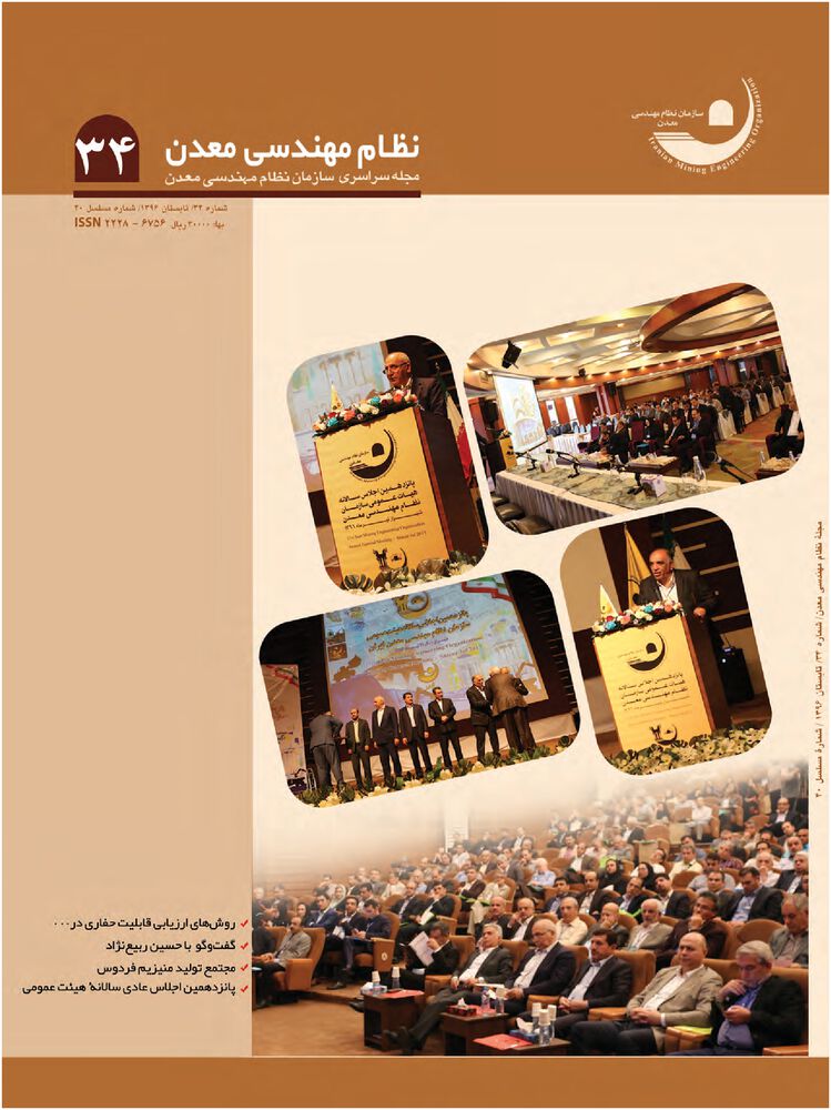 فصلنامه مهندسی معدن ایران شماره 34