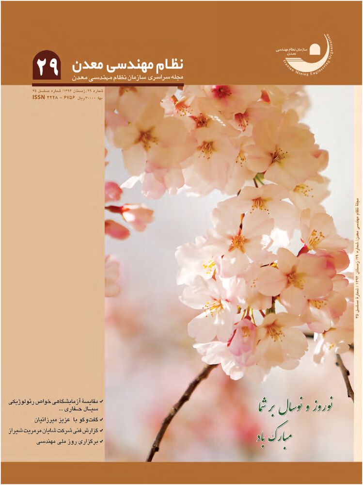 فصلنامه مهندسی معدن ایران شماره 29