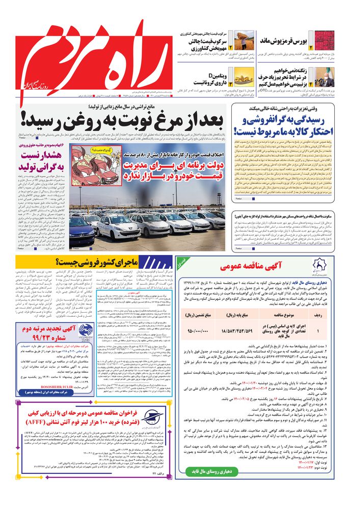 روزنامه راه مردم شماره 4157