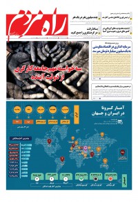 روزنامه راه مردم شماره 4193