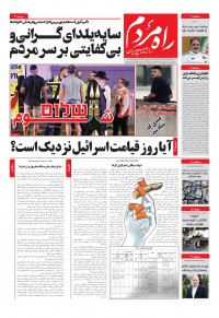 روزنامه راه مردم 5343