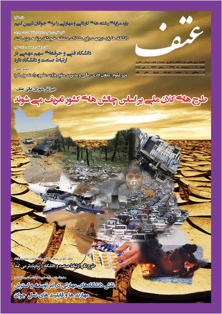 ماهنامه عتف (علوم،تحقیقات و فناوری) شماره 20
