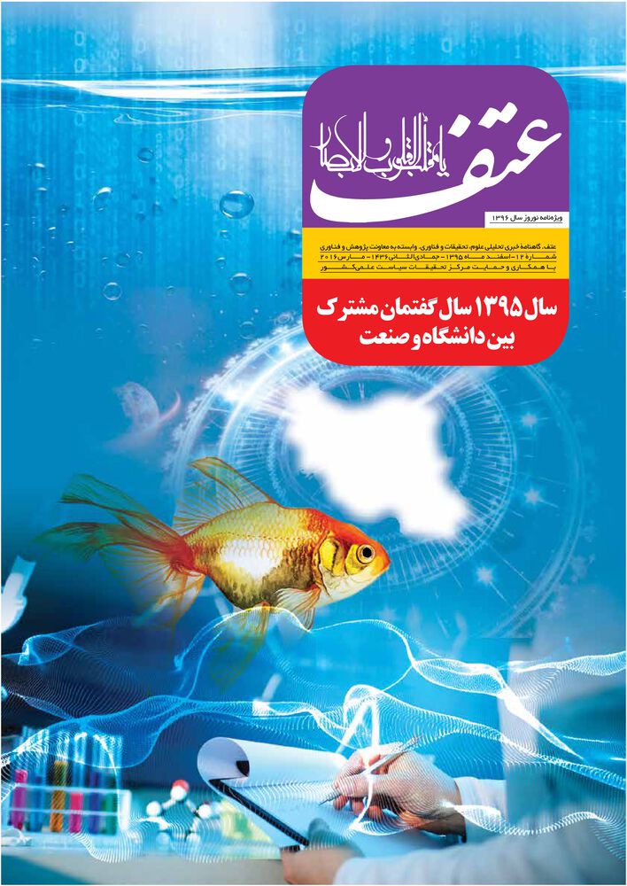 ماهنامه عتف (علوم،تحقیقات و فناوری) شماره 12