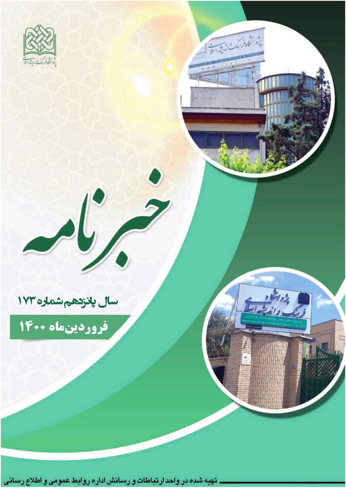 ماهنامه خبرنامه  پژوهشگاه فرهنگ و اندیشه اسلامی شماره 173