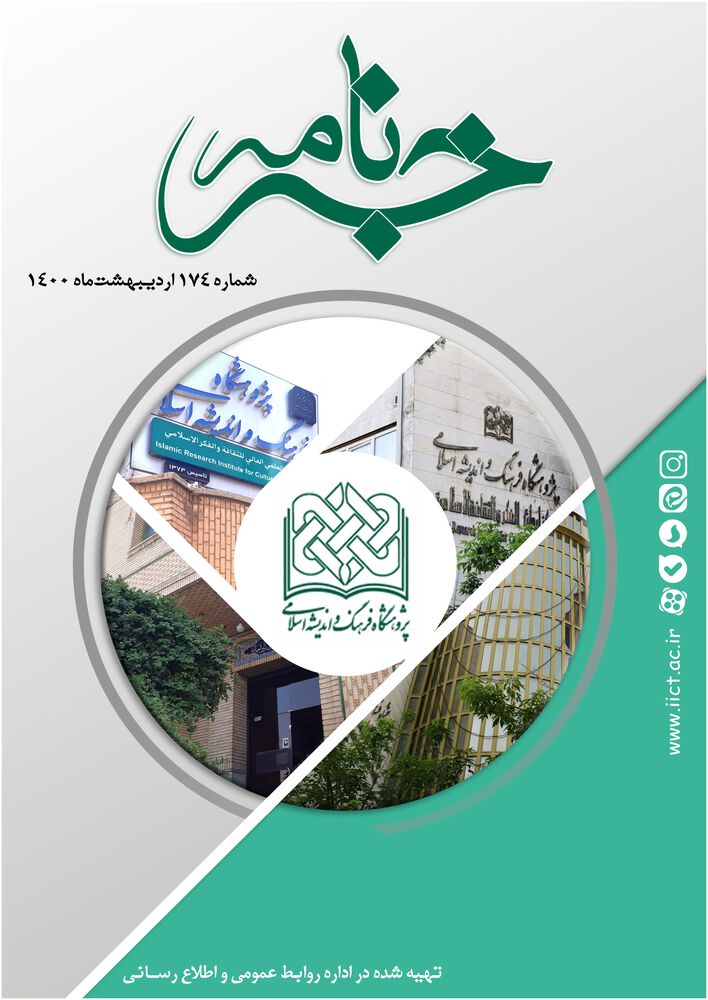 ماهنامه خبرنامه  پژوهشگاه فرهنگ و اندیشه اسلامی شماره 174