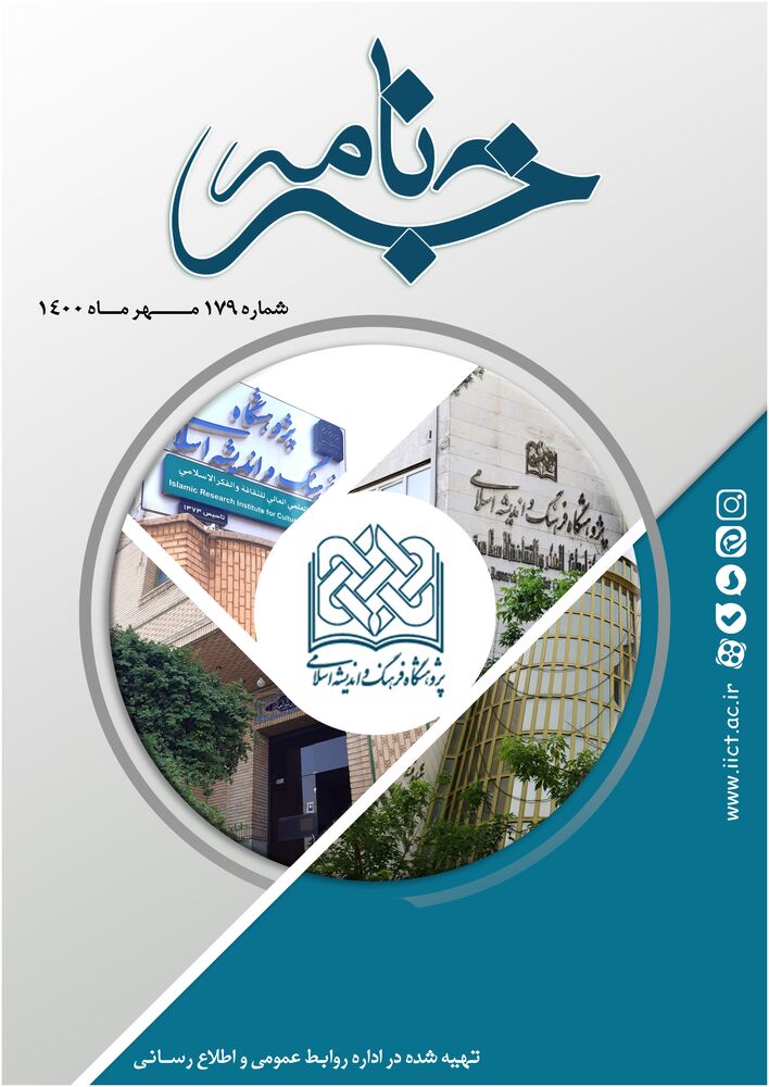 ماهنامه خبرنامه  پژوهشگاه فرهنگ و اندیشه اسلامی شماره 179