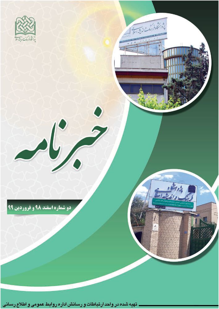 ماهنامه خبرنامه  پژوهشگاه فرهنگ و اندیشه اسلامی شماره 160-161