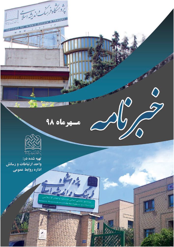 ماهنامه خبرنامه  پژوهشگاه فرهنگ و اندیشه اسلامی شماره 155