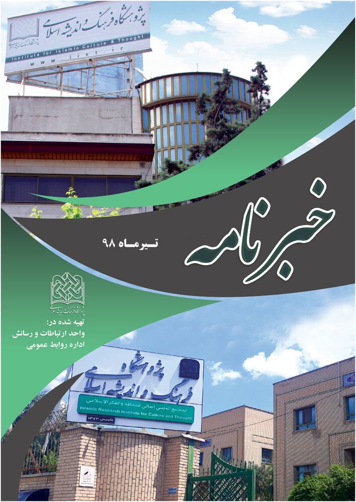 ماهنامه خبرنامه  پژوهشگاه فرهنگ و اندیشه اسلامی شماره 153