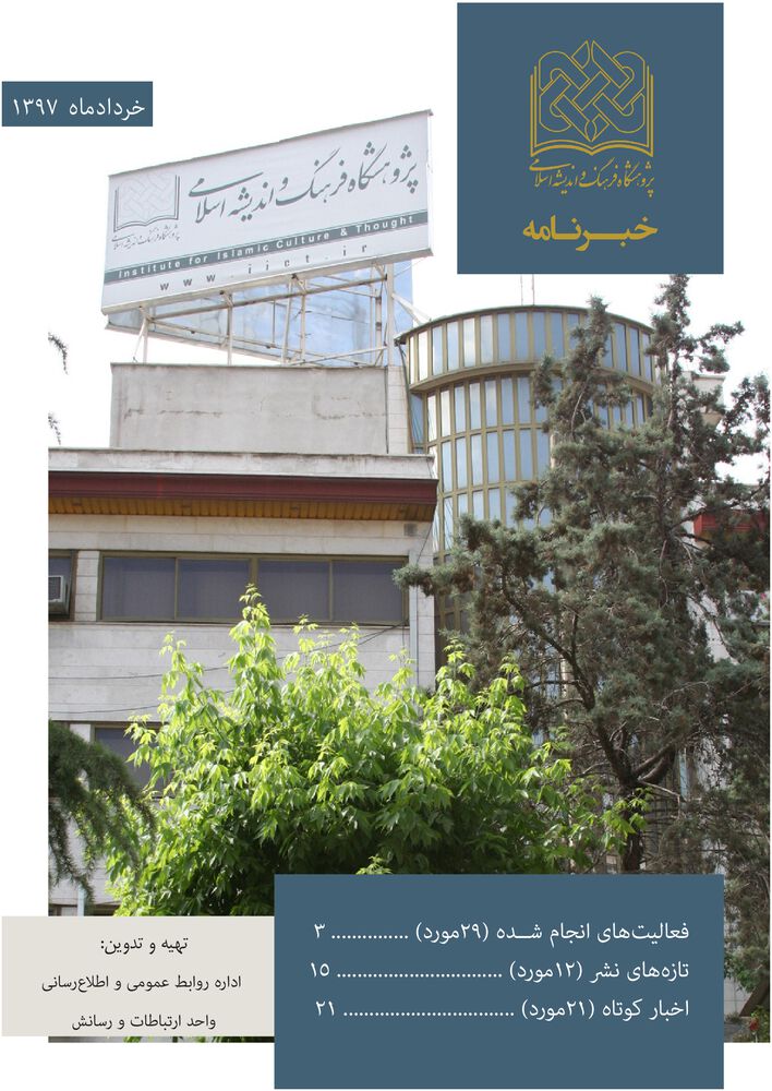 ماهنامه خبرنامه  پژوهشگاه فرهنگ و اندیشه اسلامی شماره 140