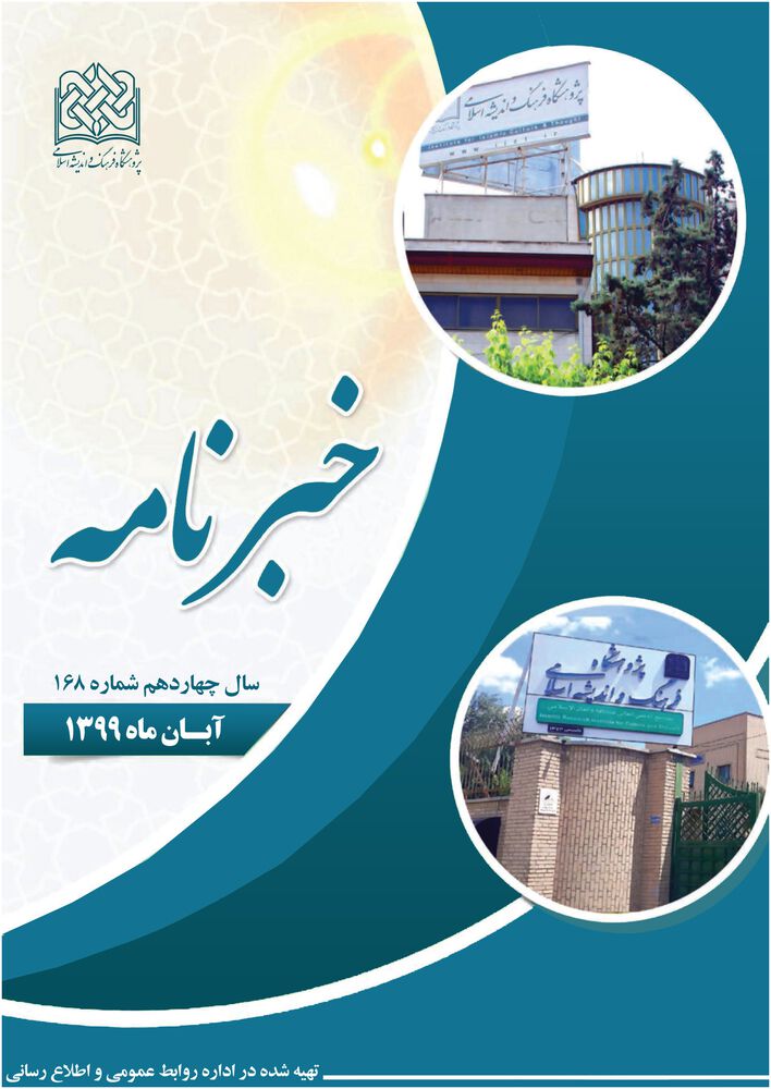 ماهنامه خبرنامه  پژوهشگاه فرهنگ و اندیشه اسلامی شماره 168