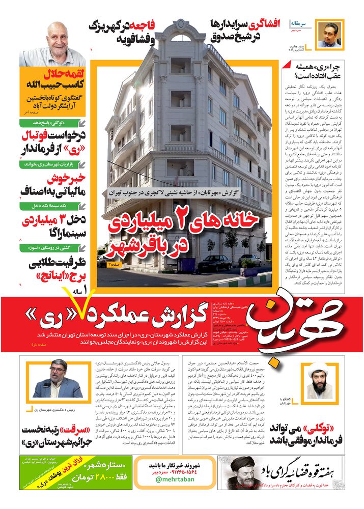 هفته نامه مهرتابان شماره 221