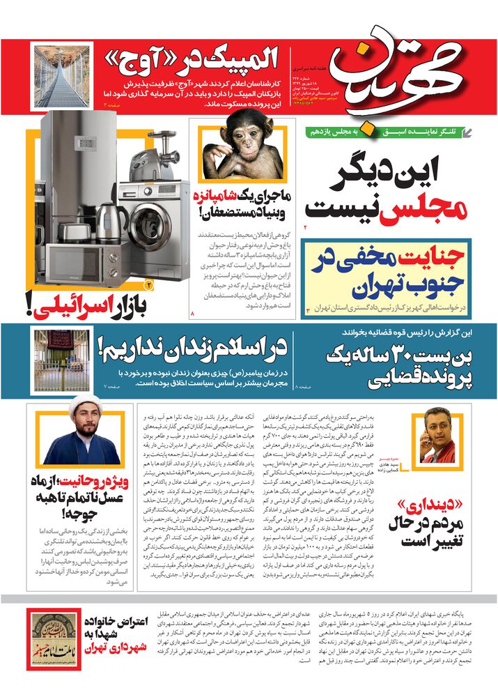 هفته نامه مهرتابان شماره 227