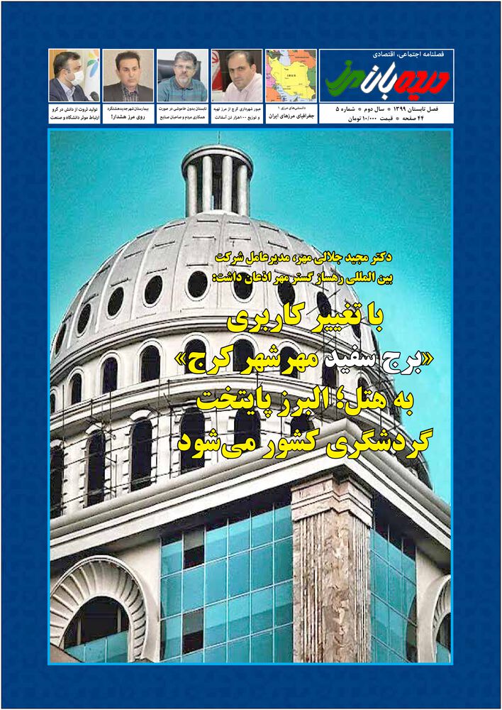 فصلنامه دیده بان مرز شماره 5