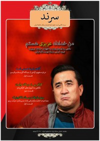 ماهنامه سرند شماره 68