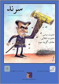 ماهنامه سرند شماره 1
