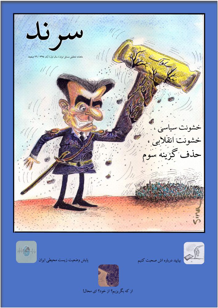 ماهنامه سرند شماره 1