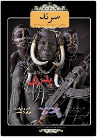 ماهنامه سرند شماره 7