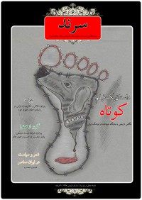 ماهنامه سرند شماره 6