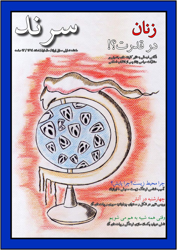 ماهنامه سرند شماره 5