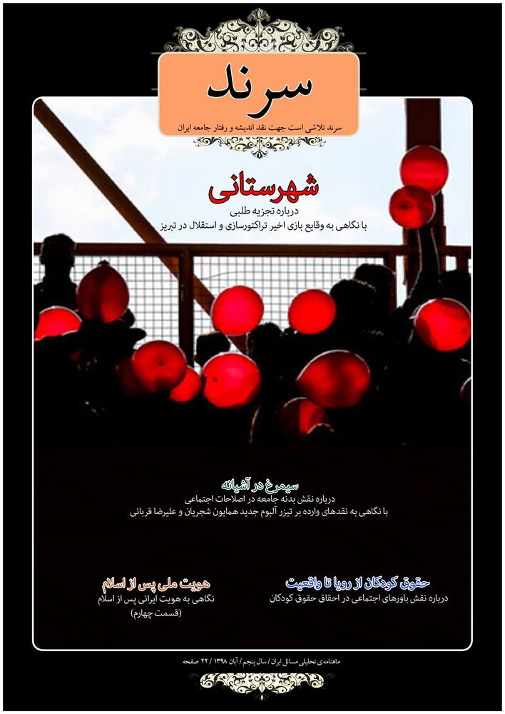 ماهنامه سرند شماره 49