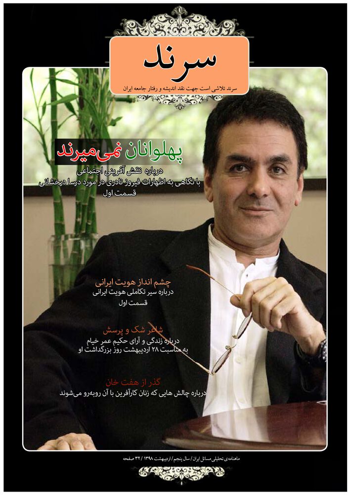 ماهنامه سرند شماره 43