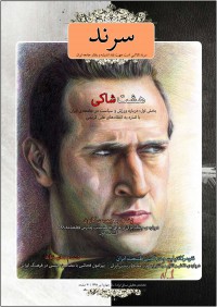 ماهنامه سرند شماره 33