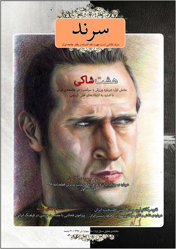 ماهنامه سرند شماره 33