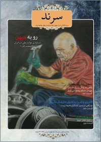 ماهنامه سرند شماره 30
