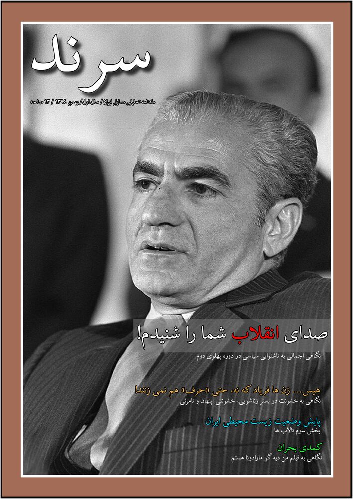 ماهنامه سرند شماره 04