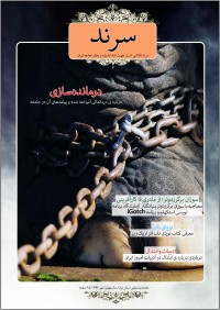 ماهنامه سرند شماره 36