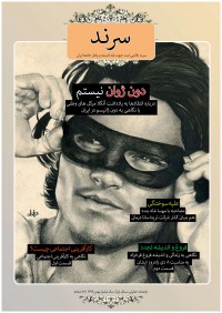 ماهنامه سرند شماره 64
