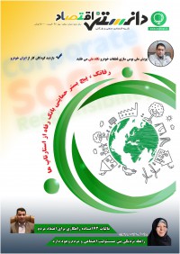 فصلنامه دانستنی اقتصاد 5