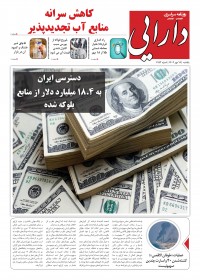روزنامه دارایی شماره 1992