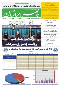 روزنامه سپهرایرانیان شماره 1105