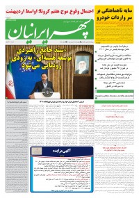 روزنامه سپهرایرانیان شماره 1280