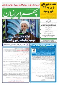 روزنامه سپهرایرانیان شماره 1282