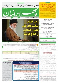 روزنامه سپهرایرانیان شماره 1284