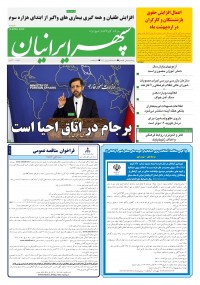 روزنامه سپهرایرانیان شماره 1285