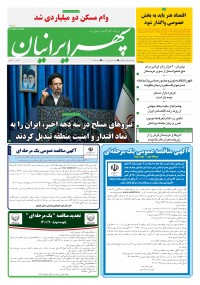 روزنامه سپهرایرانیان شماره 1287